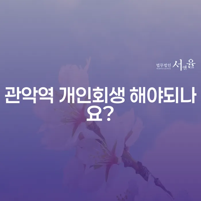 관악역 개인회생 해야되나요?