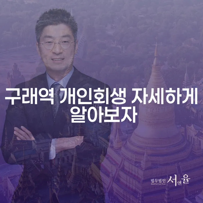 구래역 개인회생 자세하게 알아보자