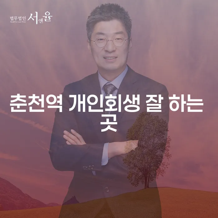 춘천역 개인회생 잘 하는 곳