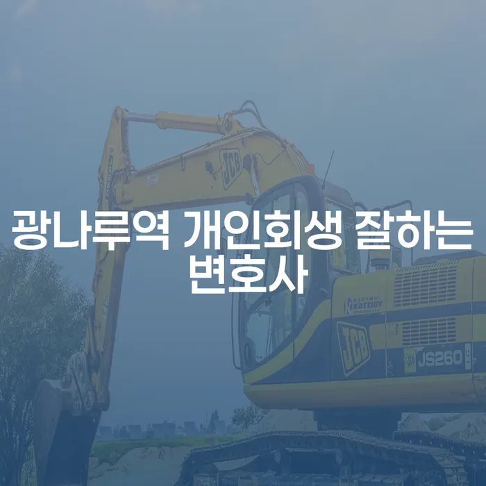 광나루역 개인회생 잘하는 변호사