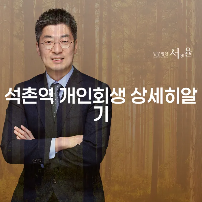 석촌역 개인회생 상세히알기