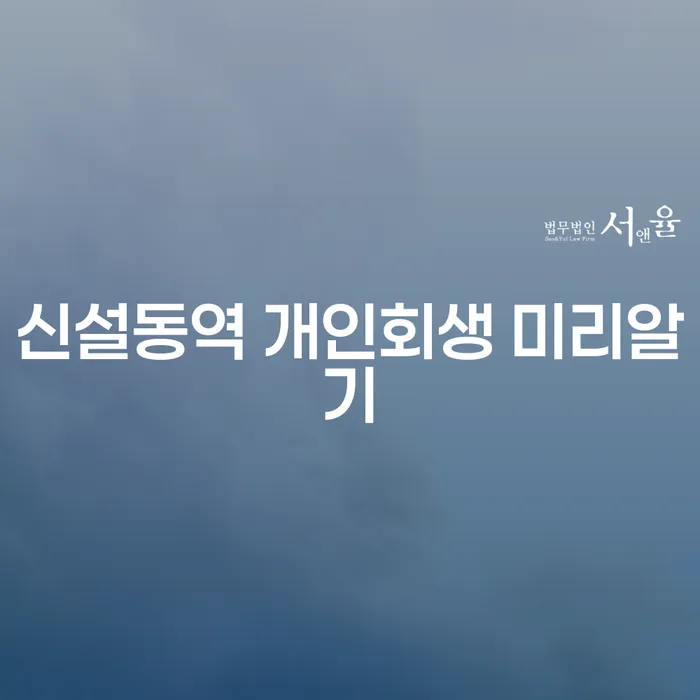 신설동역 개인회생 미리알기