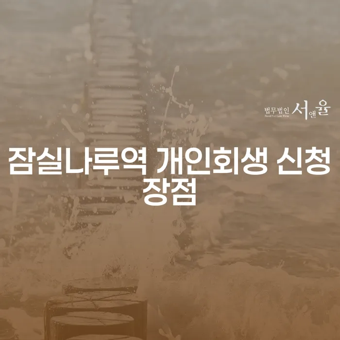 잠실나루역 개인회생 신청장점