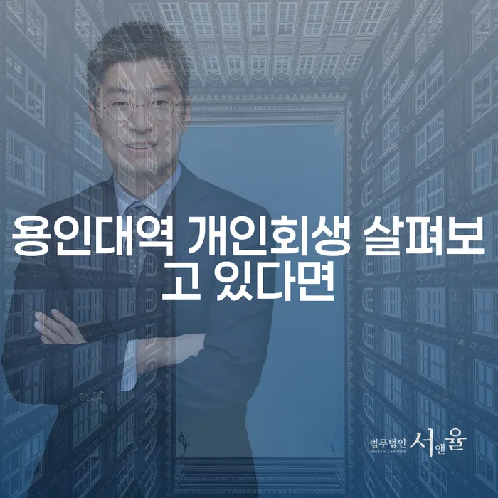용인대역 개인회생 살펴보고 있다면