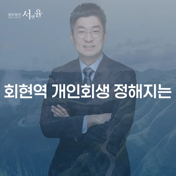 회현역 개인회생 정해지는