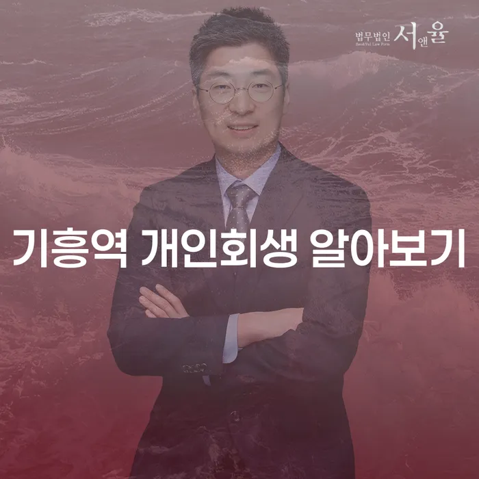 기흥역 개인회생 알아보기