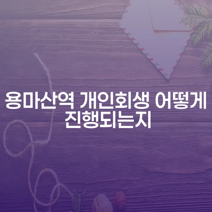 용마산역 개인회생 어떻게 진행되는지