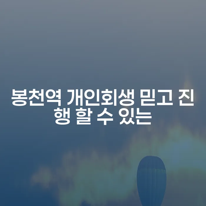 봉천역 개인회생 믿고 진행 할 수 있는