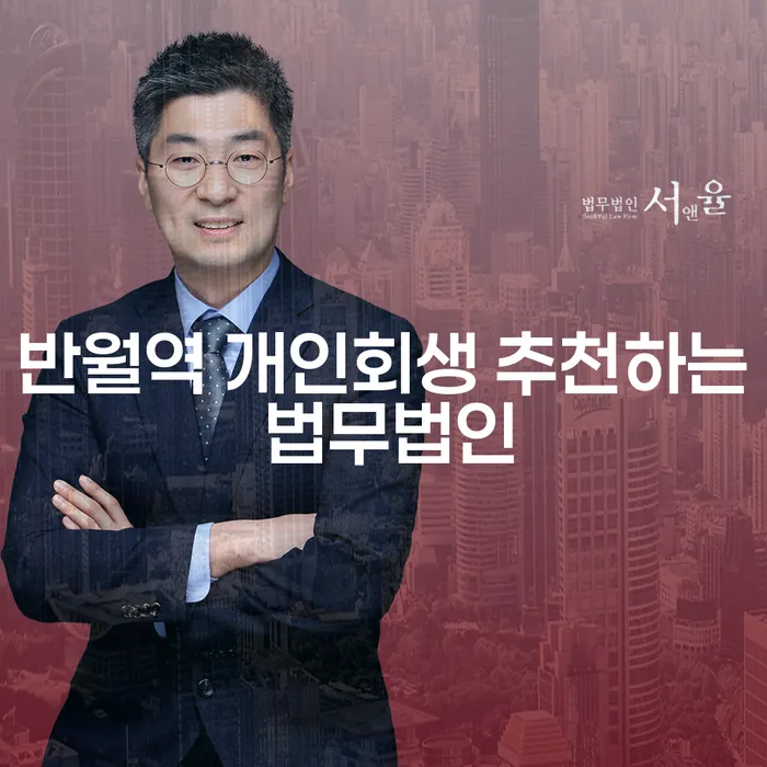 반월역 개인회생 추천하는 법무법인