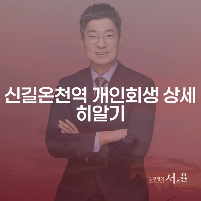 신길온천역 개인회생 상세히알기