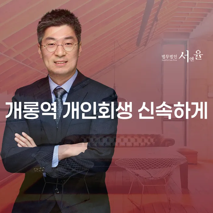 개롱역 개인회생 신속하게