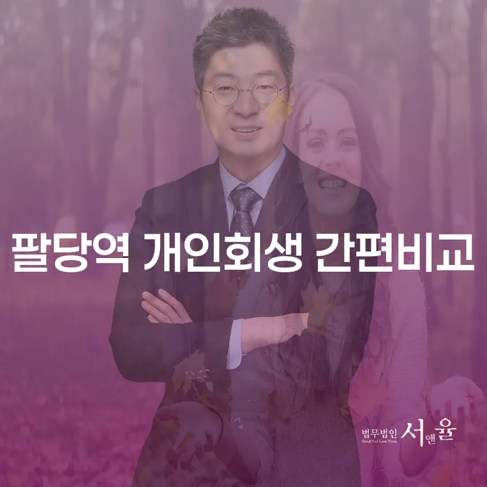 팔당역 개인회생 간편비교