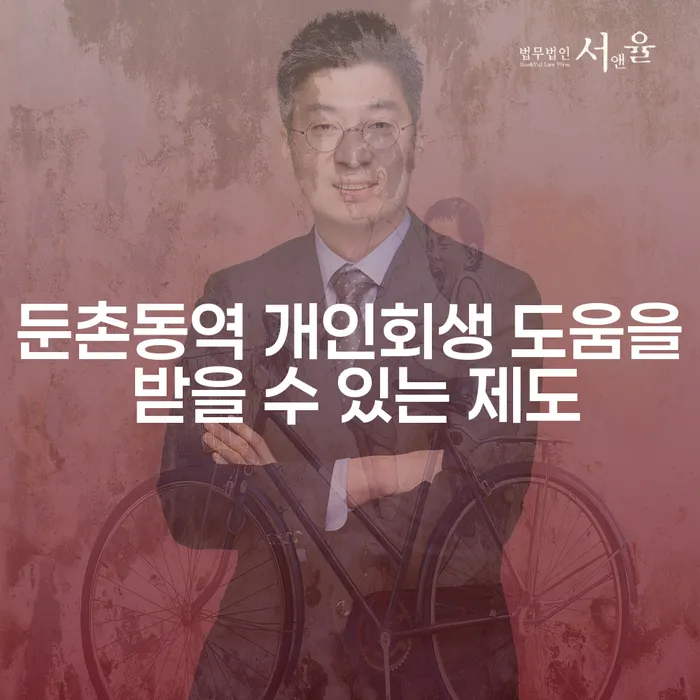 둔촌동역 개인회생 도움을 받을 수 있는 제도