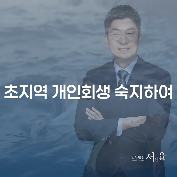 초지역 개인회생 숙지하여