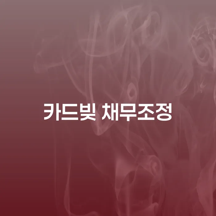 카드빚 채무조정, 어떻게 시작해야 할까요?
