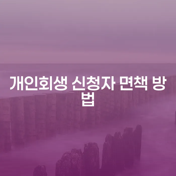 개인회생 신청자 면책 방법: 어떻게 채무에서 벗어날 수 있을까?