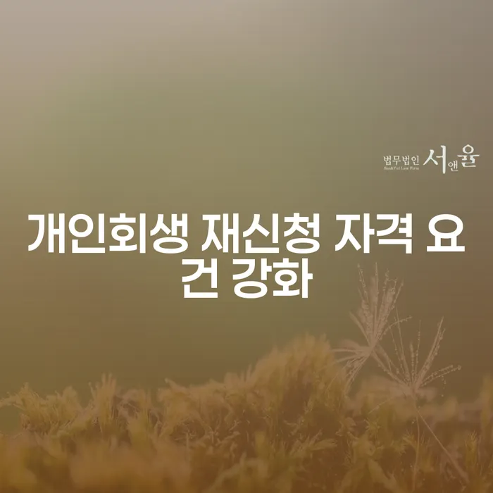개인회생 재신청 자격 요건 강화를 위한 최적의 접근법은 무엇일까요?