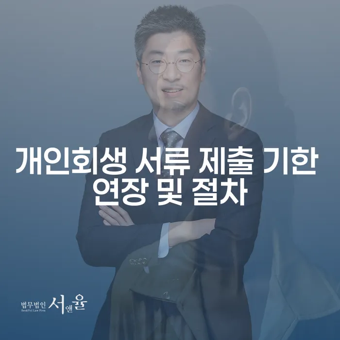 개인회생 서류 제출 기한 연장 방법과 절차는 무엇일까요?