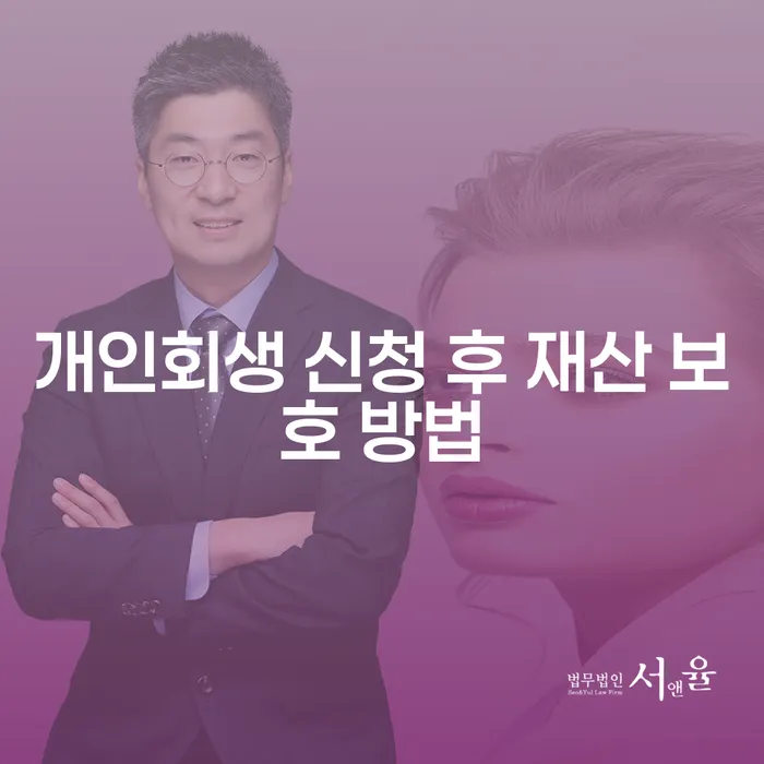 개인회생 신청 후 재산 보호 방법: 어떻게 해야 할까요?