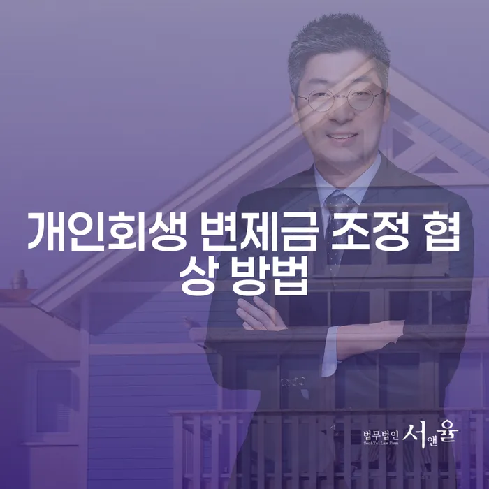 개인회생 변제금 조정 협상 방법, 어떻게 해야 할까요?
