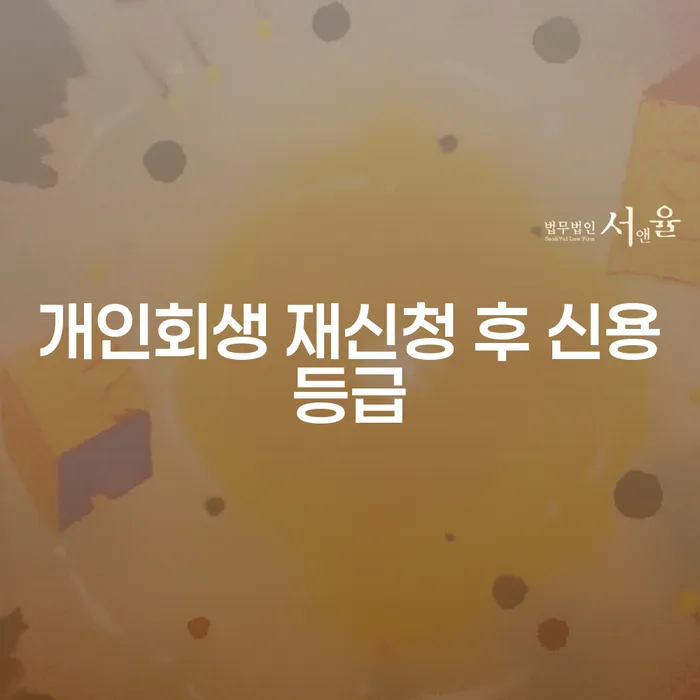 개인회생 재신청 후 신용등급, 어떻게 관리해야 할까요?
