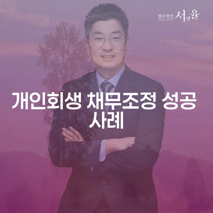 개인회생 채무조정 성공 사례를 통해 알아보는 채무 해결 방법은 무엇인가요?