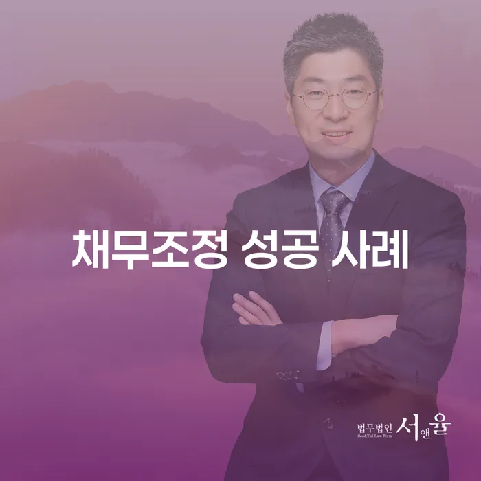 채무조정 성공 사례는 어떻게 가능할까요?