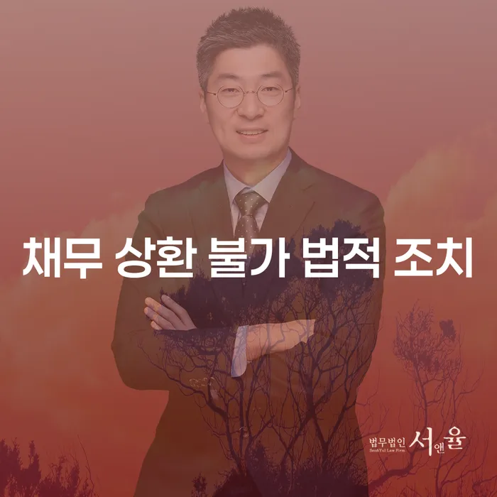 채무 상환 불가 시 어떻게 해야 할까요? 법적 조치를 통한 해결 방안