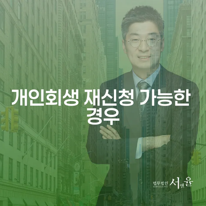 개인회생 재신청 가능한 경우는 언제일까요?