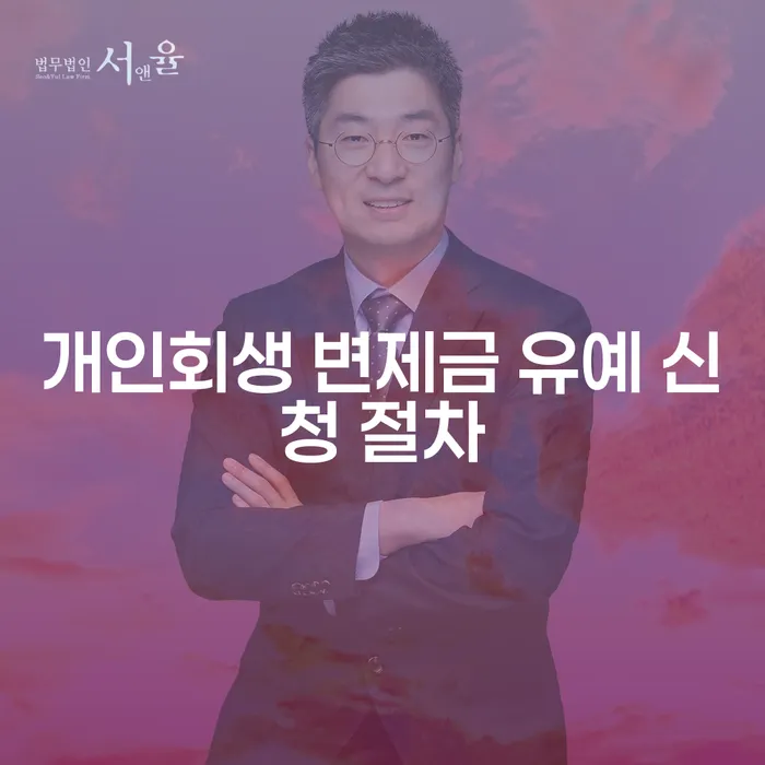 개인회생 변제금 유예 신청 절차, 나도 가능할까?