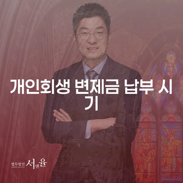 개인회생 첫 변제금 납부 시기는 언제일까요?
