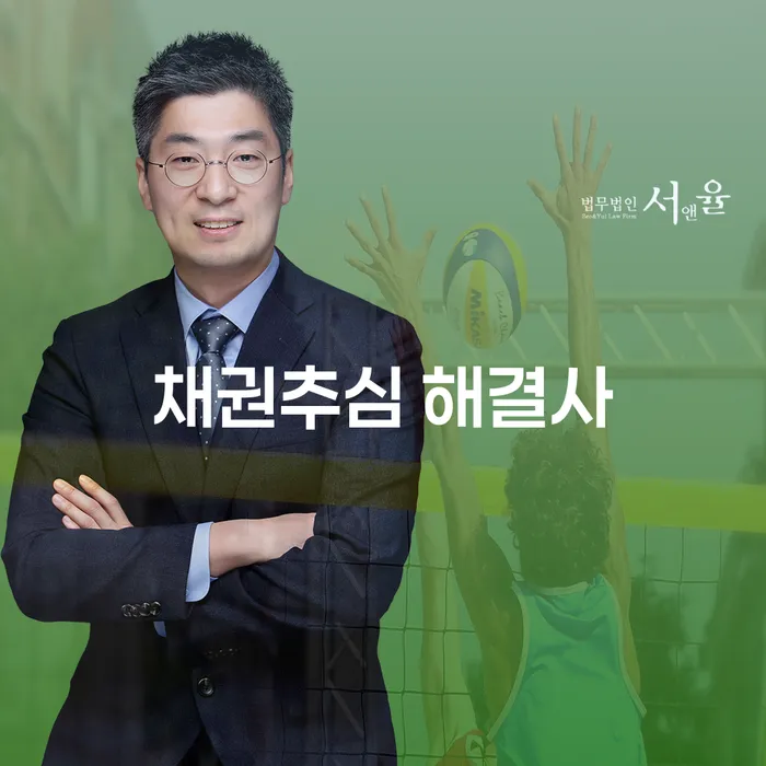 채권추심 해결사가 되어 드립니다! 어떻게 채권추심 전문가가 도움을 줄 수 있을까요?