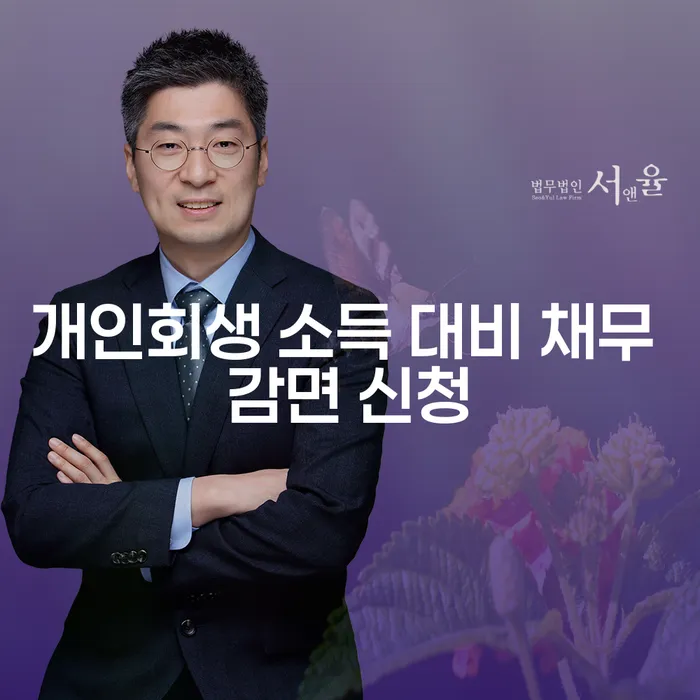 개인회생 소득 대비 채무 감면 신청, 어떻게 해야 할까요?