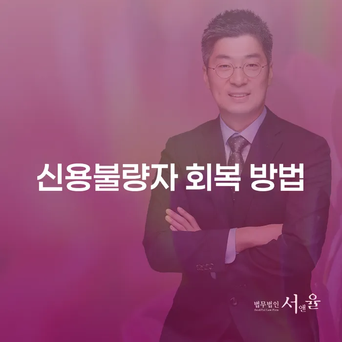 신용불량자 회복 방법: 어떻게 시작할 수 있을까요?