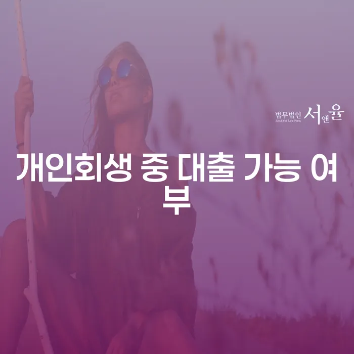 개인회생 중 대출 가능 여부에 대한 궁금증을 해결해보세요
