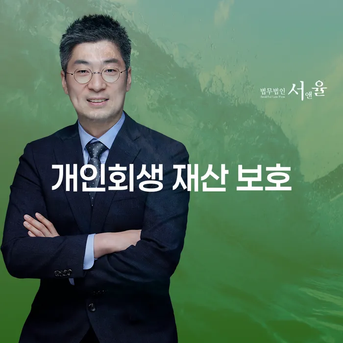 개인회생 재산 보호, 어떻게 해야 할까요?