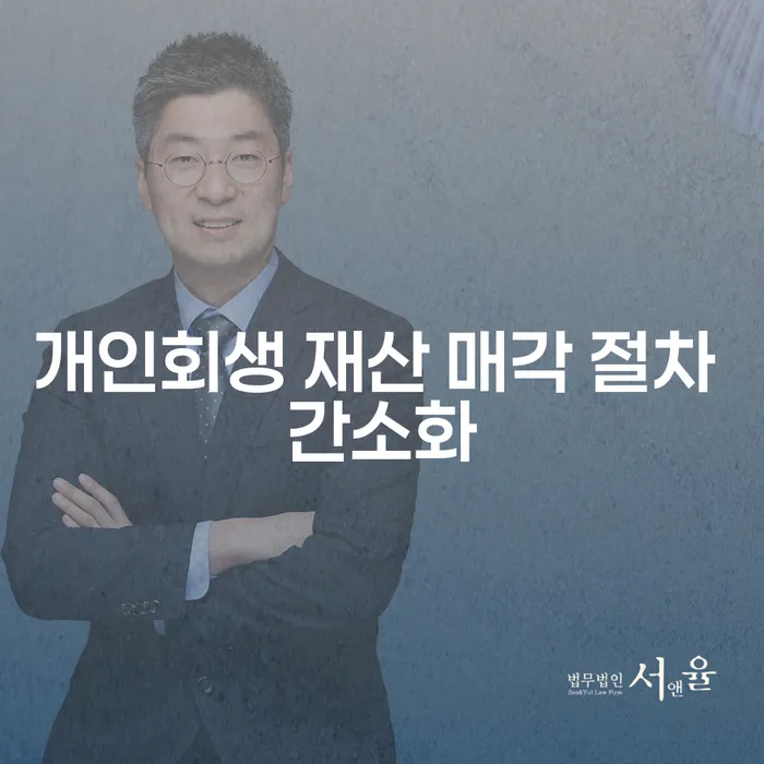 개인회생 재산 매각 절차 간소화: 채무 문제 해결의 새로운 길?