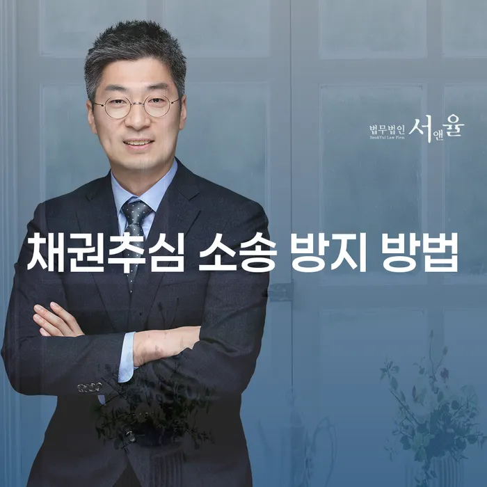 채권추심 소송을 어떻게 방지할 수 있을까요?