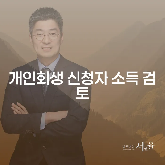 개인회생 신청자 소득 검토: 어떻게 시작할까요?