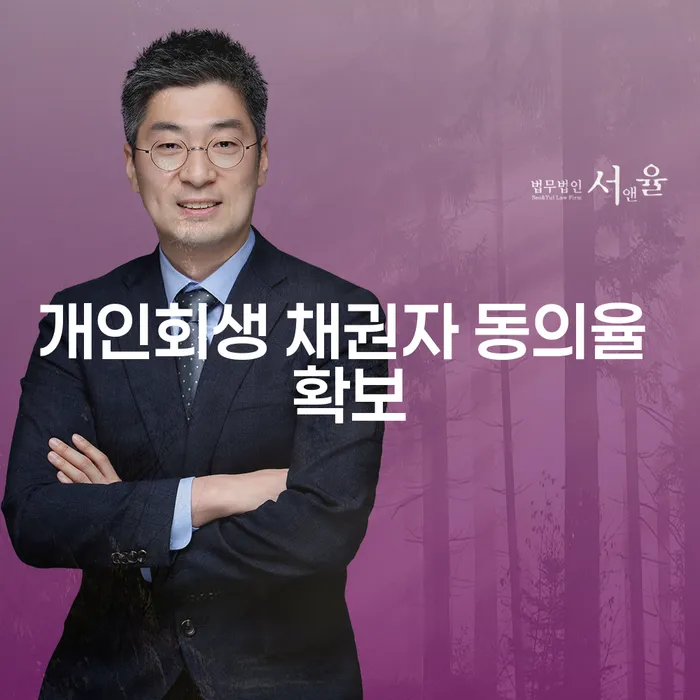 개인회생 채권자 동의율 확보를 위한 효과적인 전략은 무엇일까요?