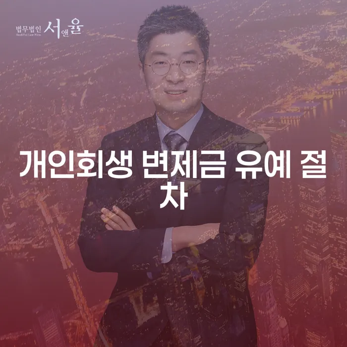 개인회생 변제금 유예 절차, 나도 신청 가능할까?
