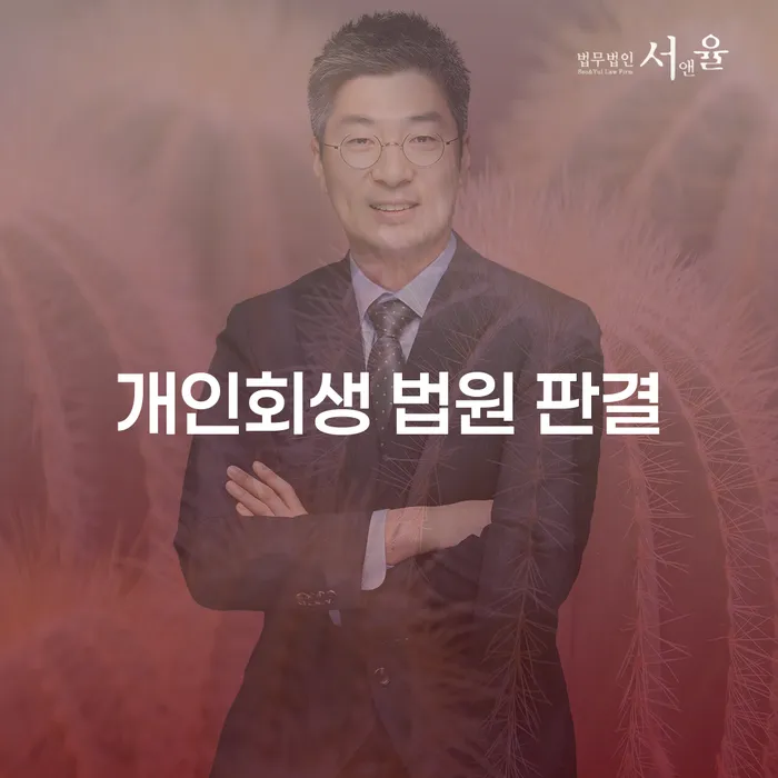 개인회생 법원 판결: 어떻게 신청하고, 무엇을 기대할 수 있을까요?