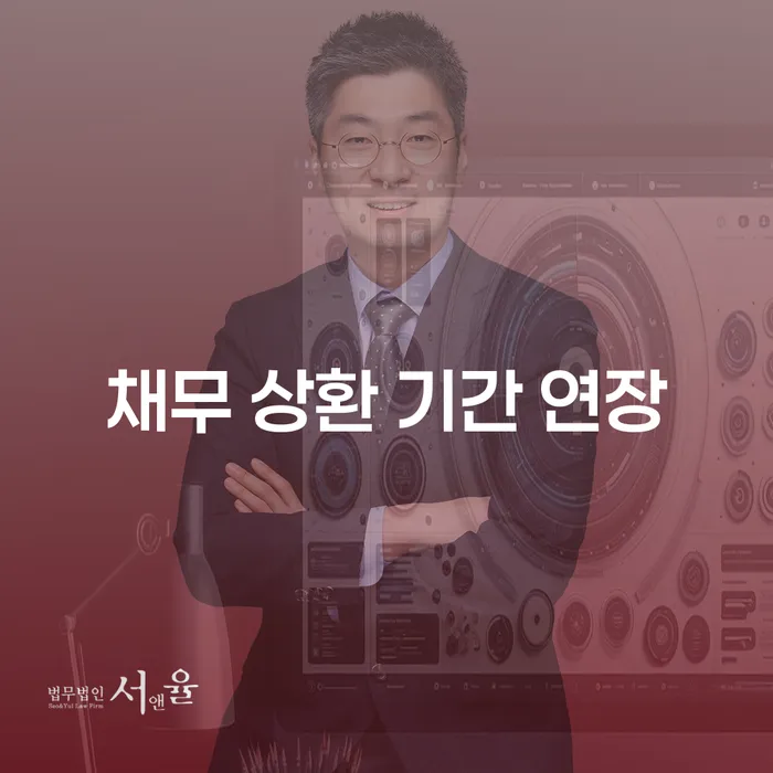 채무 상환 기간 연장: 어떻게 가능할까요?