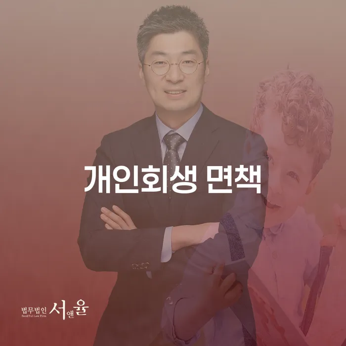 개인회생 면책, 어떻게 준비해야 할까?