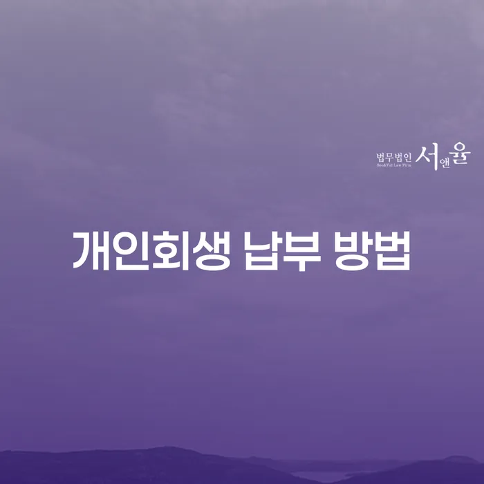 개인회생 납부 방법: 어떻게 시작해야 할까요?