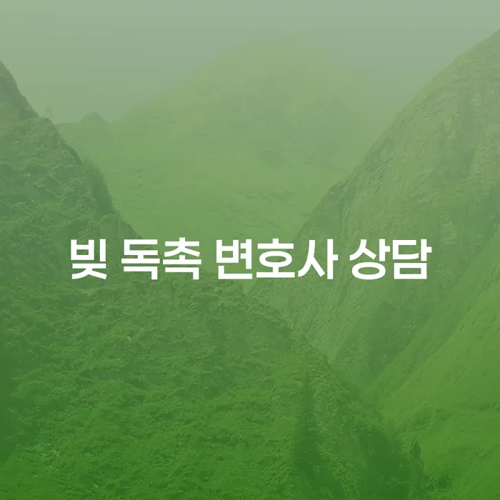 빚 독촉 변호사 상담이 필요한 이유는?