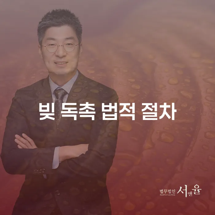 빚 독촉 법적 절차란 무엇인가요?