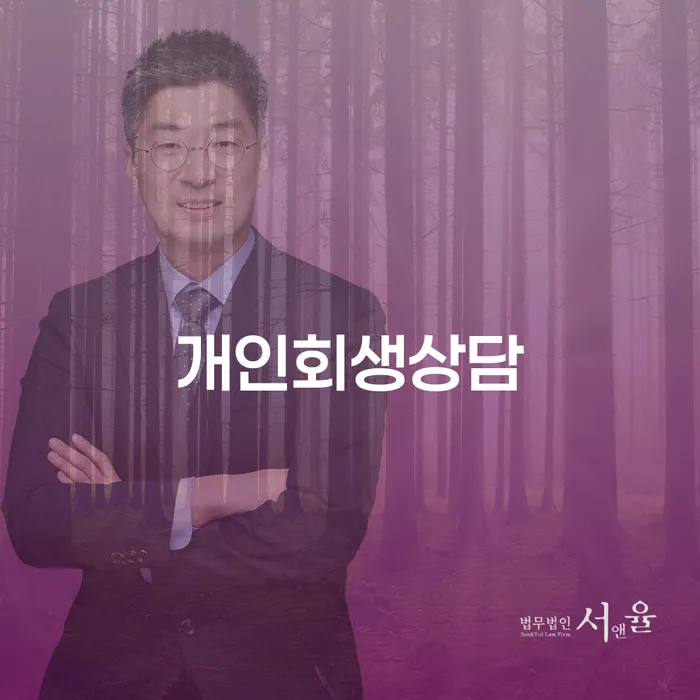 개인회생 상담과 채무 해결 방법 이해하기