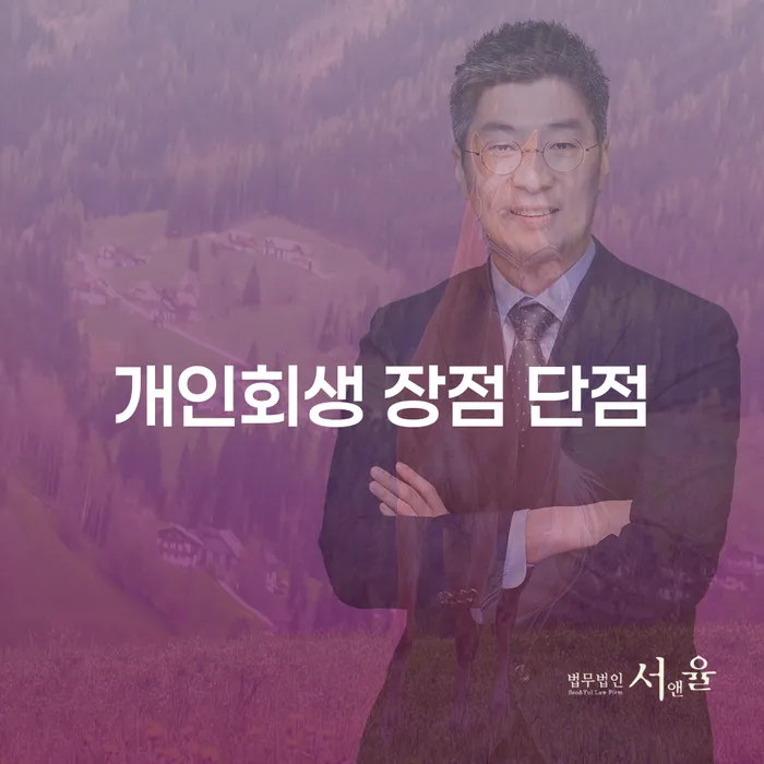대림동 개인회생의 장점과 단점 이해하기