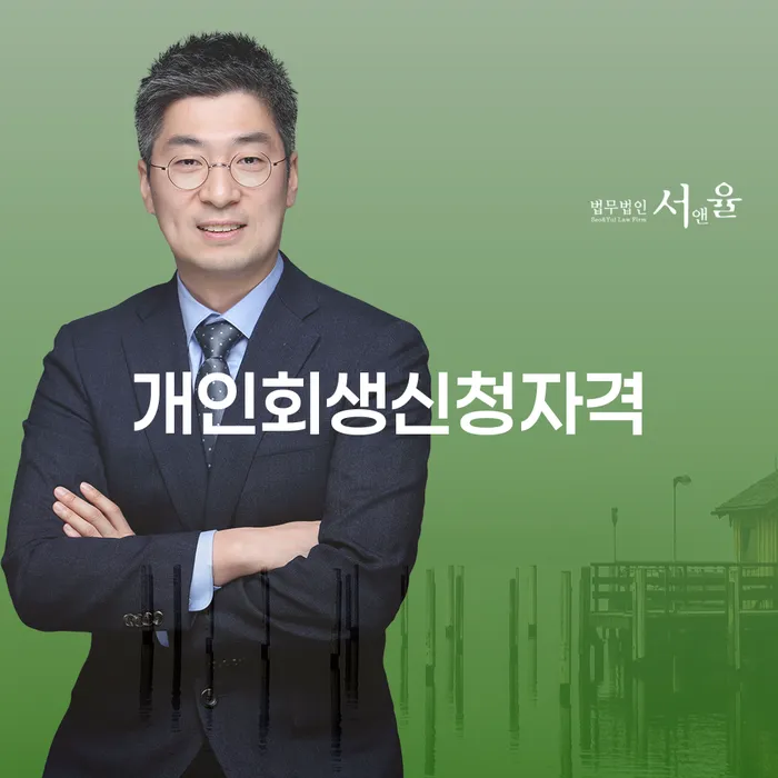 신당동 개인회생신청자격과 절차 총정리